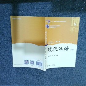 现代汉语   第二版（下）
