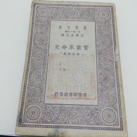 万有文库：实业革命史