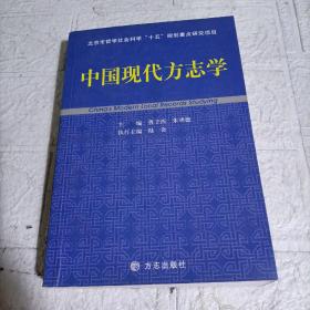 中国现代方志学