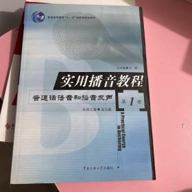 实用播音教程 第1册：普通话语音和播音发声