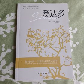 悉达多（诺贝尔文学奖得主赫尔曼·黑塞的代表作，德文直译，原版呈现。）