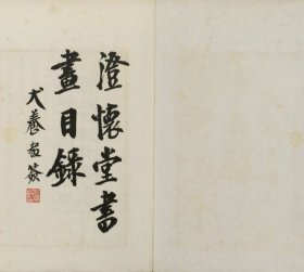 澄怀堂书画目录十二册 山本悌二郎著 1932年文求堂书店铅印本 影印本