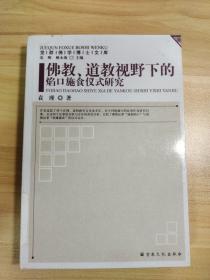 觉群佛学博士文库：佛教、道教视野下的焰口施食仪式研究