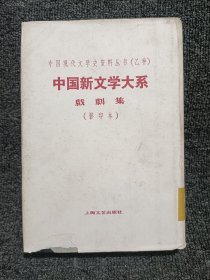 中国新文学大系戏剧集第九集