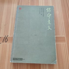 保守主义