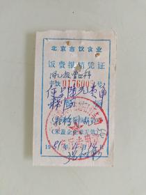 北京市饮食业饭费报销凭证（北京市西郊丰台路口停车场餐厅）