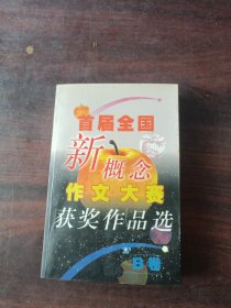 首届全国新概念作文大赛获奖作品选（AB卷）