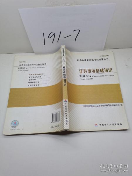 2009证券业从业资格考试辅导丛书：证券市场基础知识