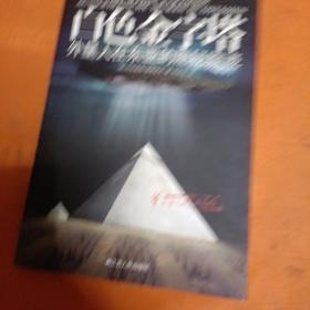 白色金字塔：外星人在东亚的隐秘踪迹