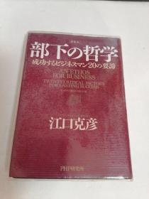 部下の哲学 日文原版