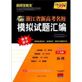 天利38套 超级全能生 2018浙江省名校模拟试题汇编 选考版：物理