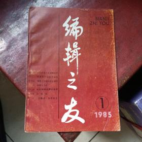 编辑之友创刊号