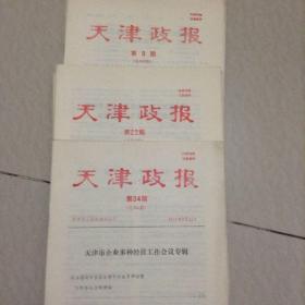 天津政报 1988年第9、10、12、13四本