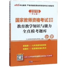 教育教学知识与能力全真模考题库小学（中公版）/2016国家教师资格考试辅导教材