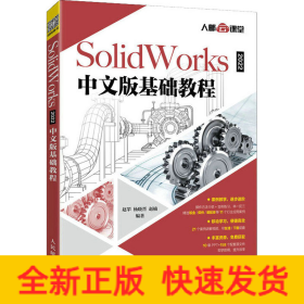 SolidWorks 2022中文版基础教程