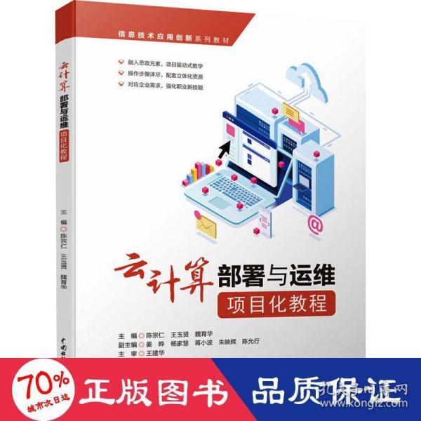 云计算部署与运维项目化教程（信息技术应用创新系列教材）