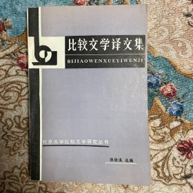 比较文学译文集（西方比较文学论文集）