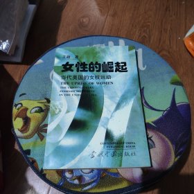 女性的崛起:当代美国的女权运动