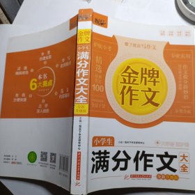 金牌作文 小学生满分作文大全 全新升级版