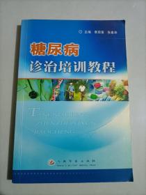 糖尿病诊治培训教程 糖尿病治疗知识
