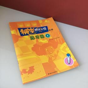狮王国际美语 中级 练习册1