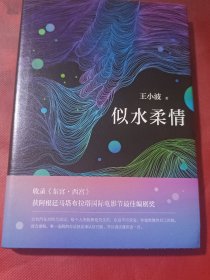 似水柔情（精装本）2018年1版1印