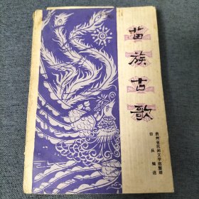 苗族古歌（1979年）