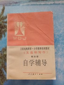 衛(wèi)星電視教育小學(xué)教師培訓(xùn)教材：文選和寫作第四冊 自學(xué)輔導(dǎo)