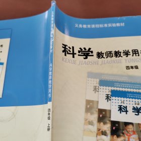 科学教师教学用书 四年级上册