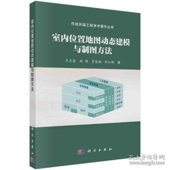 室内位置地图动态建模与制图方法 9787030743350 王光霞[等]著 科学出版社