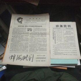 《辞海》批判 第四期 1967年10月4日（16开12版）+辞海批判（1967年8月10日出版，32开23页）共2本合售