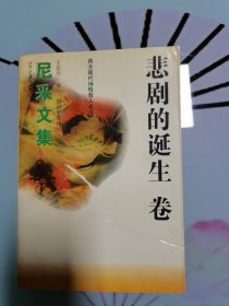 尼采文集 悲剧的诞生