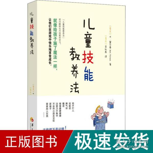 儿童技能教养 素质教育 (芬)本.富尔曼(ben furman) 新华正版