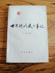 世界现代史大事记 保存完好 内外页干净 一版一印