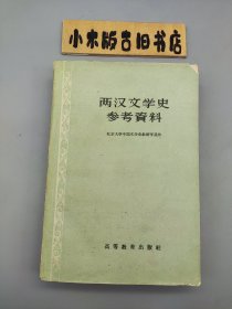 两汉文学史参考资料 （1960年上海一版二印）
