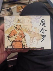 魔合罗