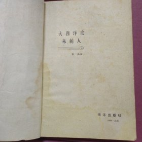 大西洋底来的人2
