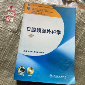 全国高等学校教材：口腔颌面外科学（第7版）（供口腔医学类专业用）