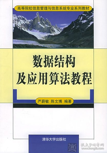 数据结构及应用算法教程