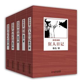 鲁迅文集：狂人日记、祝福、阿Q正传、故乡、孔乙己（套装全5册）***推荐读物、中小学语文***必读丛书！