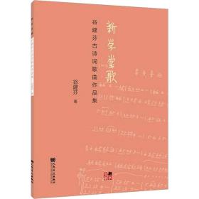 新学堂歌 谷建芬古诗词歌曲作品集 歌谱、歌本 谷建芬 新华正版