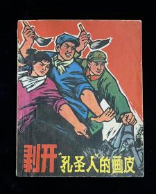 剥开“孔圣人”的画皮