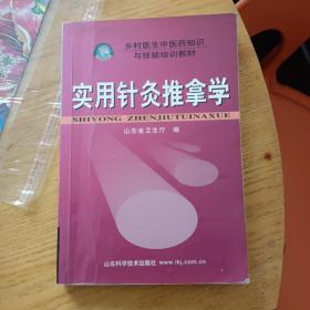 实用针灸推拿学