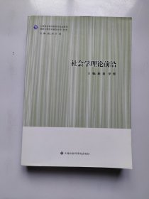 社会学理论前沿