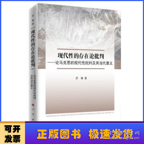 现代性的存在论批判—论马克思的现代社批判及其当代意义