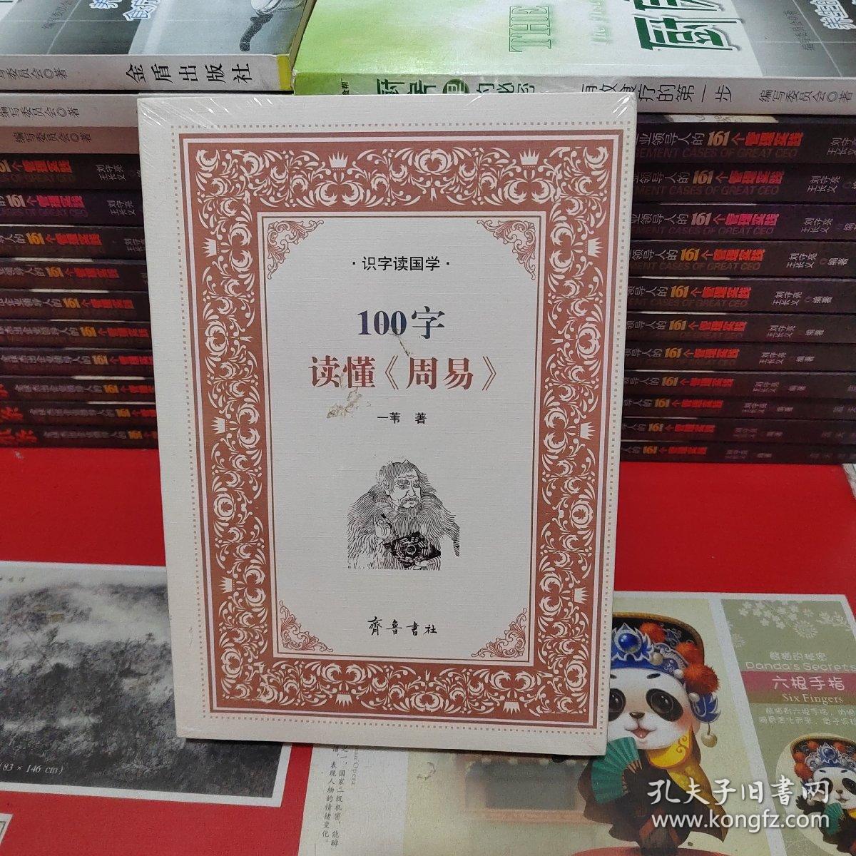 识字读国学：100字读懂《周易》