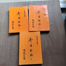 命理新论