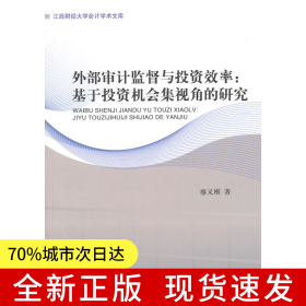 外部審計監(jiān)督與投資效率：基于投資機會集視角的研究
