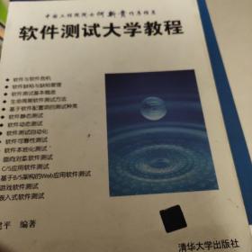 高等学校计算机应用规划教材：软件测试大学教程