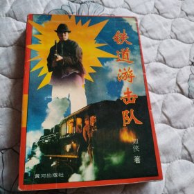 铁道游击队（签赠本）